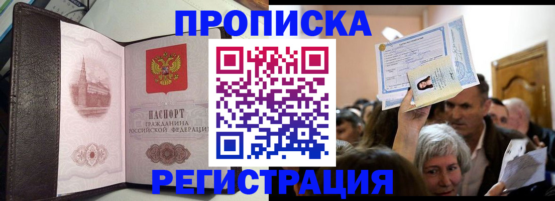 прописка законно в Лабинске