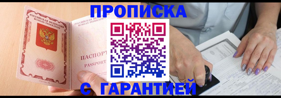 прописка 2025 в Лабинске