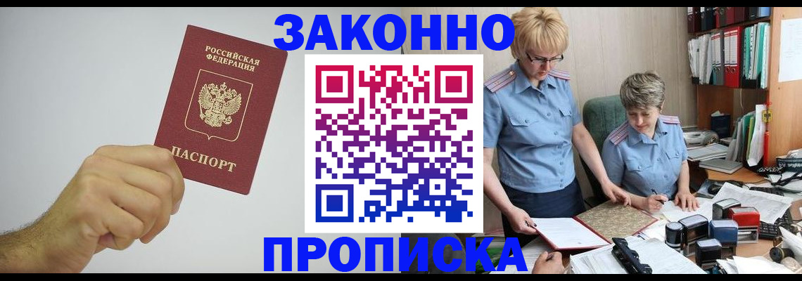 прописка в Лабинске