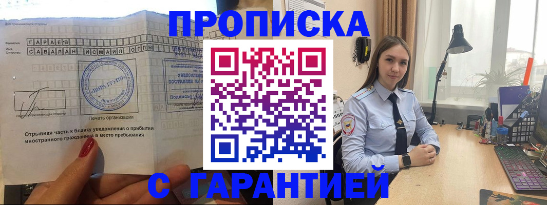 прописка для работы в Лабинске